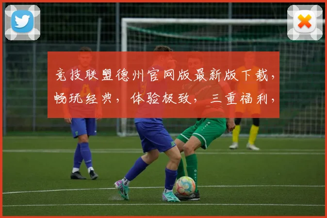 竞技联盟德州官网版最新版下载，畅玩经典，体验极致，三重福利，不容错过，立即下载