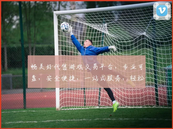 畅美好代售游戏交易平台，专业可靠，安全便捷，一站式服务，轻松购好游戏，尽享乐趣
